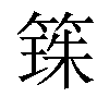 𫂒汉字