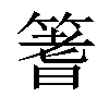 𫂓汉字