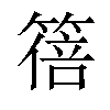 𫂕汉字