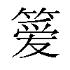 𫂖汉字