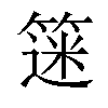 𫂗汉字