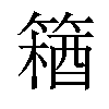 𫂘汉字