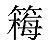 𫂚汉字