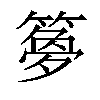 𫂝汉字