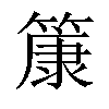 𫂞汉字