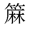 𫂟汉字