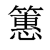 𫂠汉字