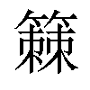 𫂡汉字