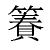 𫂢汉字