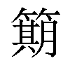 𫂣汉字