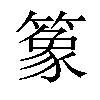 𫂤汉字