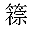 𫂦汉字