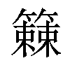 𫂧汉字