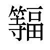 𫂨汉字