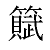 𫂩汉字