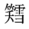 𫂪汉字