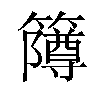 𫂫汉字