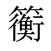 𫂬汉字