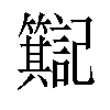 𫂮汉字