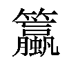 𫂯汉字