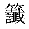 𫂰汉字