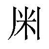 𫂱汉字