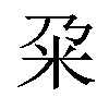 𫂲汉字