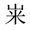 𫂳汉字