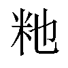 𫂴汉字