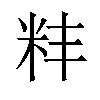 𫂶汉字