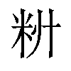 𫂷汉字