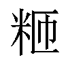 𫂸汉字