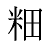 𫂺汉字