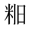 𫂻汉字