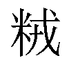 𫂽汉字