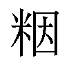 𫂾汉字