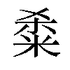 𫂿汉字