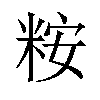 𫃀汉字