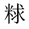 𫃁汉字