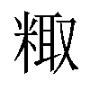 𫃂汉字