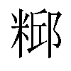 𫃃汉字