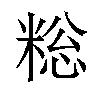 𫃄汉字