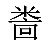 𫃅汉字