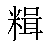 𫃇汉字