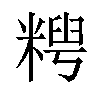 𫃈汉字