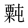 𫃉汉字