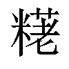 𫃊汉字