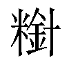 𫃋汉字