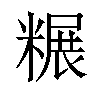 𫃌汉字