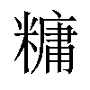 𫃍汉字